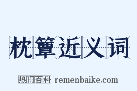 枕簟近义词是什么意思的图片